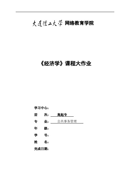 大工19秋《经济学》大作业题目及要求答案