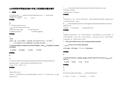 山东省菏泽市郓城县实验中学高三英语模拟试题含解析