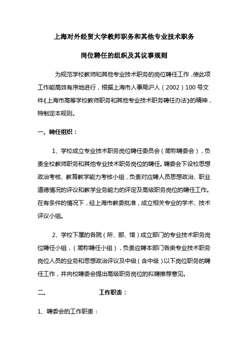 上海对外经贸大学教师职务和其他专业技术职务