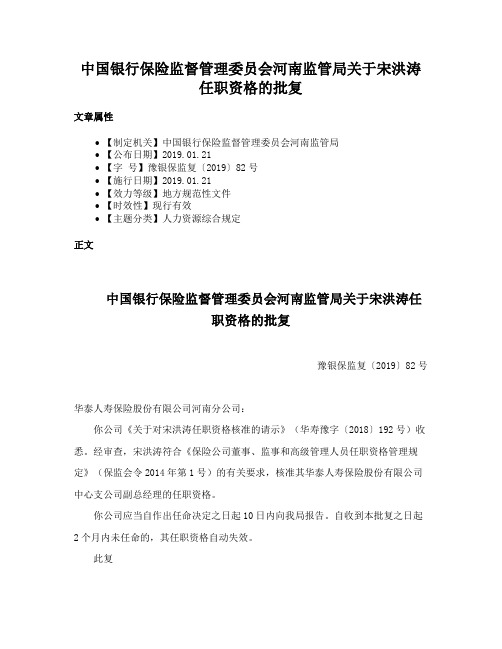 中国银行保险监督管理委员会河南监管局关于宋洪涛任职资格的批复