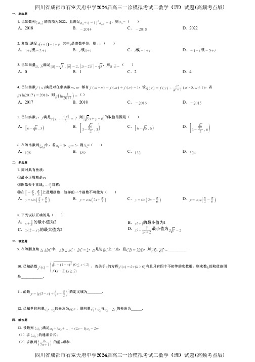 四川省成都市石室天府中学2024届高三一诊模拟考试二数学(理)试题(高频考点版)