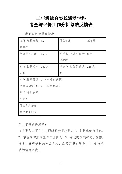 小学综合实践考查与评价工作分析总结(三至六年级上册)