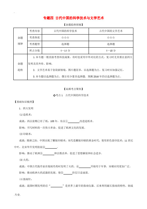 高考历史 艺体生文化课冲刺 专题四 古代中国的科学技术与文学艺术-人教版高三全册历史试题