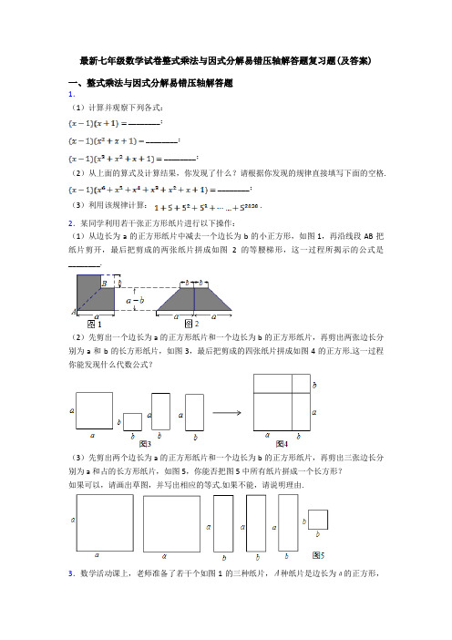 最新七年级数学试卷整式乘法与因式分解易错压轴解答题复习题(及答案)