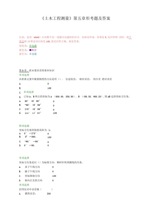 《土木工程测量》第五章形考题及答案