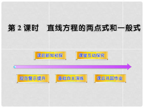 高中数学 2.1.2.2直线方程的两点式和一般式课件 北师