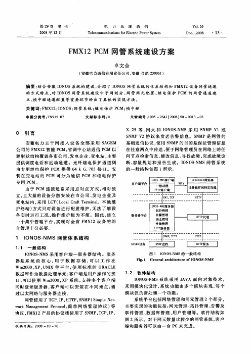 FMX12PCM网管系统建设方案