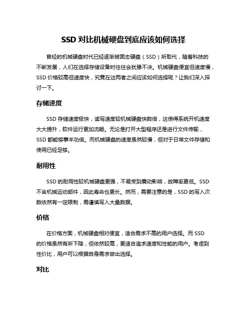 SSD对比机械硬盘到底应该如何选择