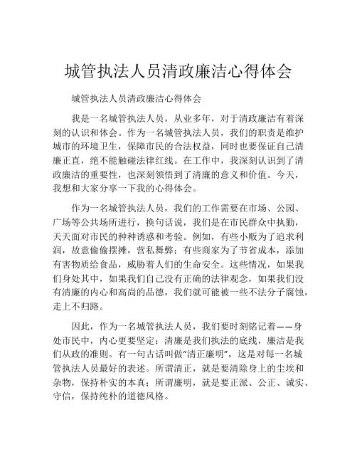 城管执法人员清政廉洁心得体会