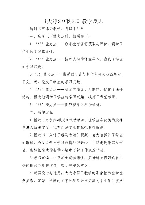 学科教学融合创新示范课例七年级语文《天净沙秋思》教学反思