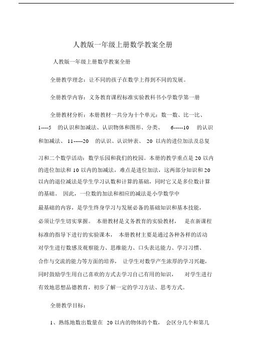 人教版本小学一年级的上册的数学学习教案全册.docx