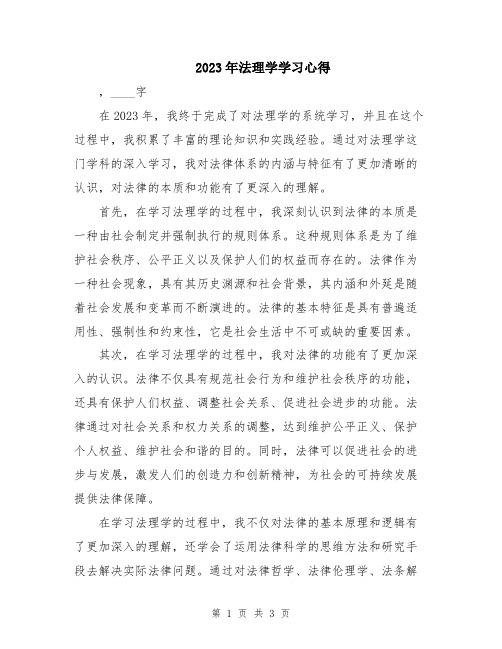 2023年法理学学习心得