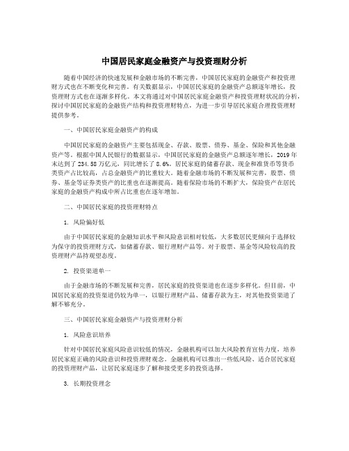 中国居民家庭金融资产与投资理财分析