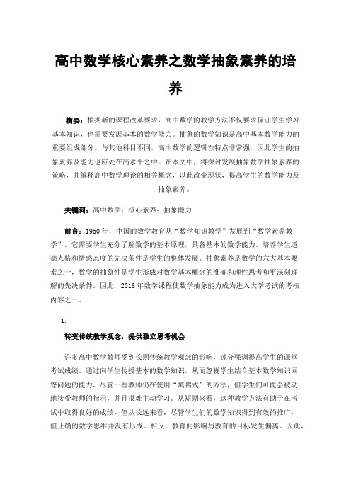 高中数学核心素养之数学抽象素养的培养