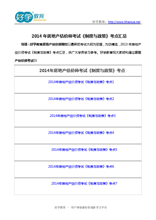 2014年房地产估价师考试《制度与政策》考点汇总