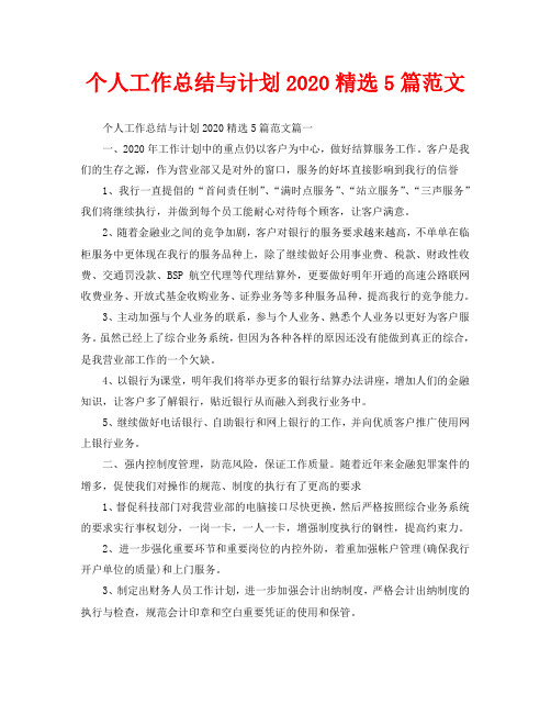 个人工作总结与计划2020精选5篇范文