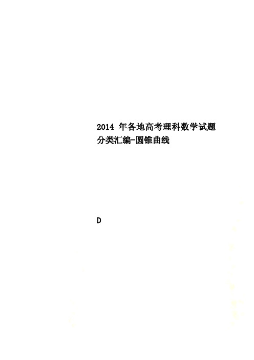 2014年各地高考理科数学试题分类汇编-圆锥曲线