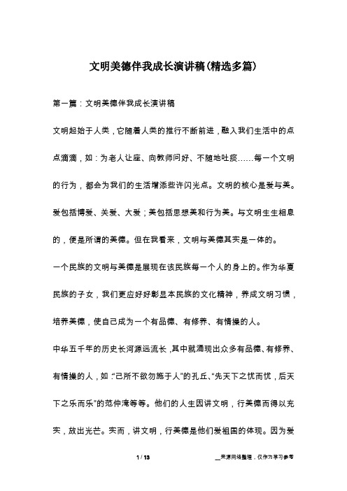 文明美德伴我成长演讲稿(精选多篇)