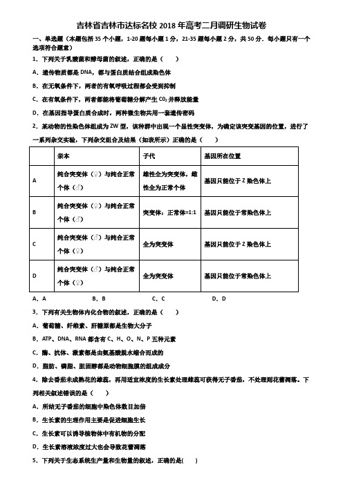 吉林省吉林市达标名校2018年高考二月调研生物试卷含解析