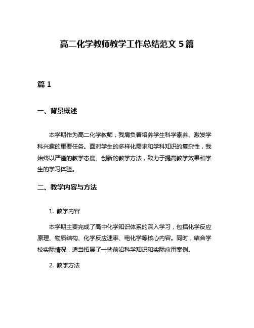 高二化学教师教学工作总结范文5篇