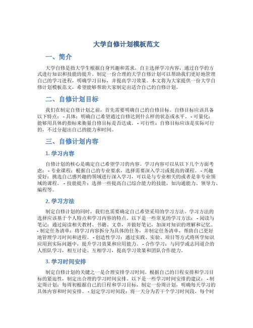 大学自修计划模板范文