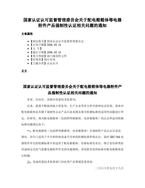 国家认证认可监督管理委员会关于配电箱箱体等电器附件产品强制性认证相关问题的通知