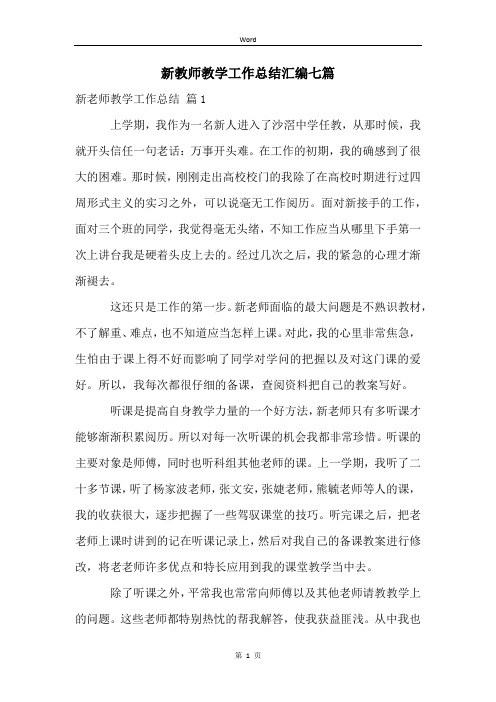 新教师教学工作总结汇编七篇