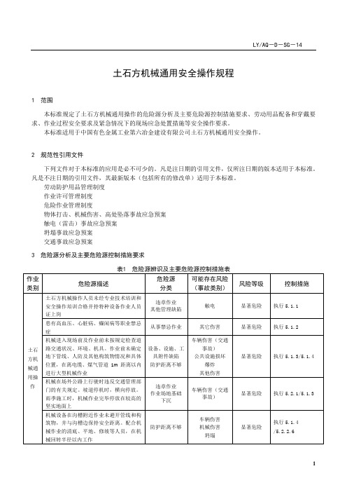 土石方机械通用安全操作规程