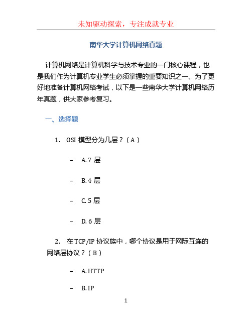 南华大学计算机网络真题