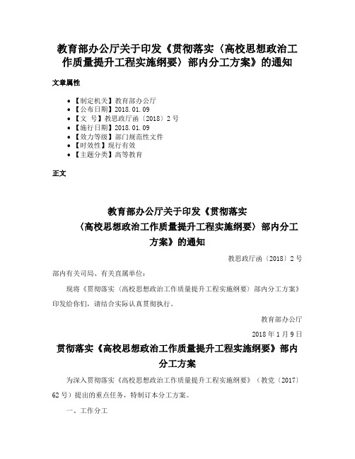 教育部办公厅关于印发《贯彻落实〈高校思想政治工作质量提升工程实施纲要〉部内分工方案》的通知