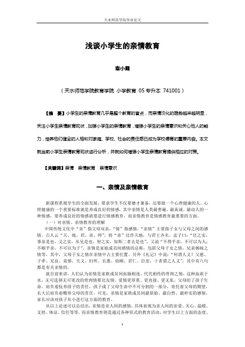 浅谈小学生的亲情教育