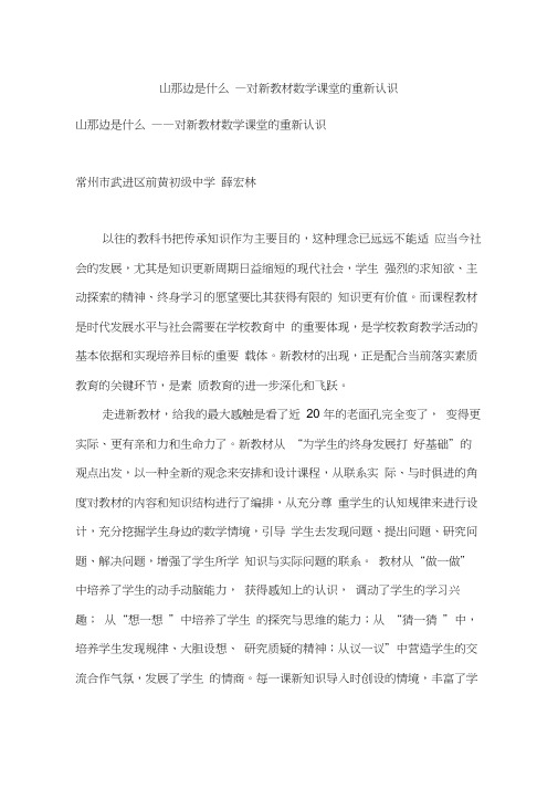 山那边是什么—对新教材数学课堂的重新认识