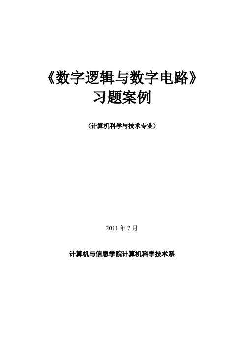 数字逻辑与数字电路习题【有答案】