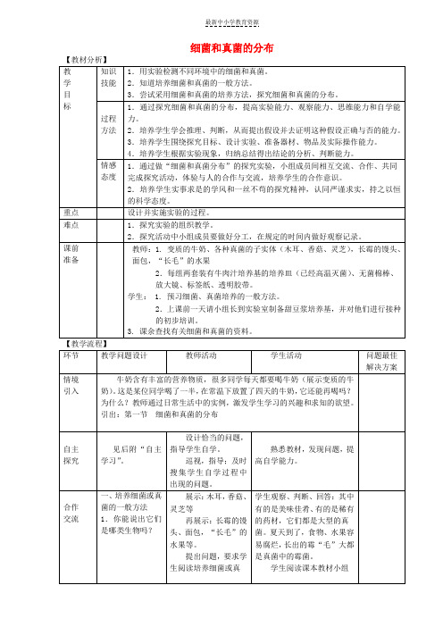 精选八年级生物上册5-4-1细菌和真菌的分布教案(新版)新人教版