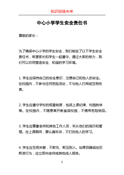 中心小学学生安全责任书