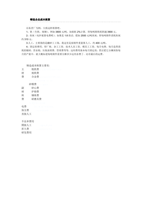 铸造企业成本核算