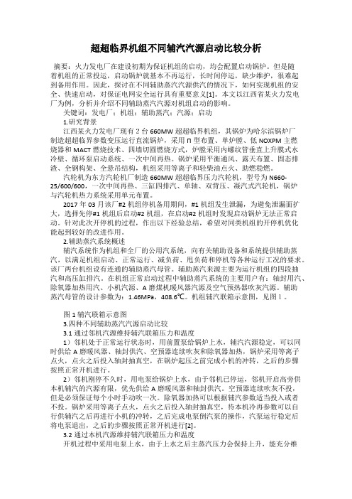 超超临界机组不同辅汽汽源启动比较分析