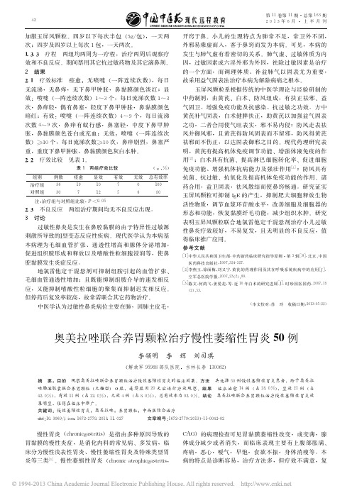 奥美拉唑联合养胃颗粒治疗慢性萎缩性胃炎50例_李领明