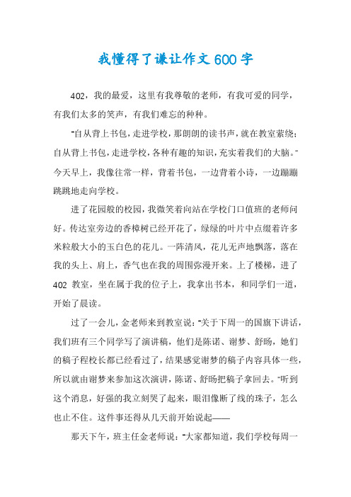 我懂得了谦让作文600字