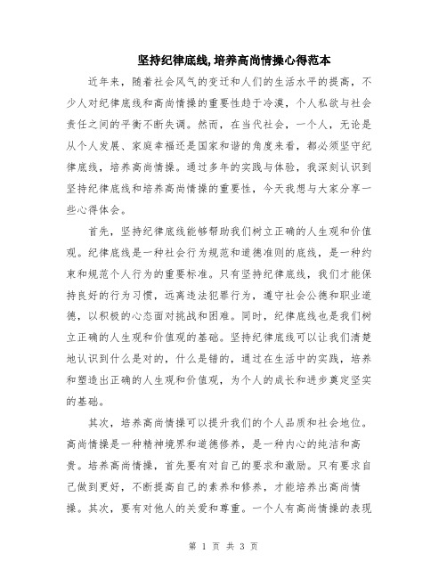 坚持纪律底线,培养高尚情操心得范本