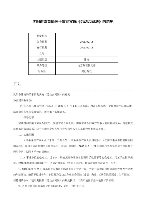 沈阳市体育局关于贯彻实施《劳动合同法》的意见-