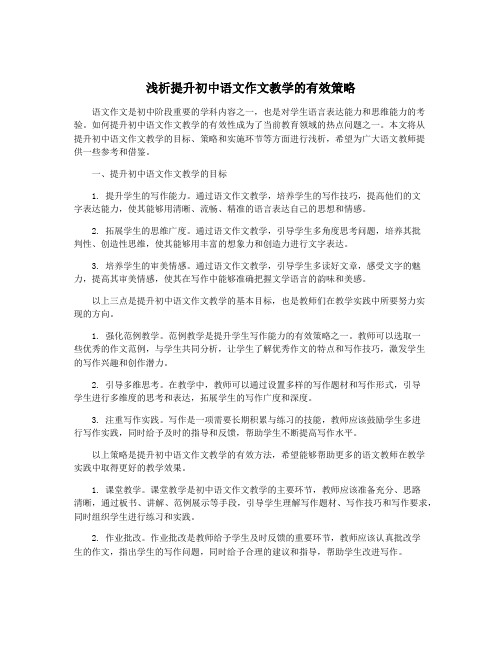 浅析提升初中语文作文教学的有效策略