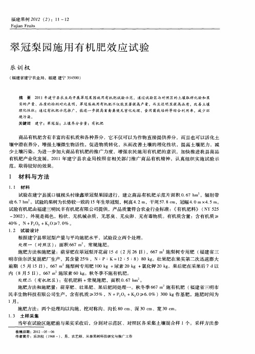 翠冠梨园施用有机肥效应试验