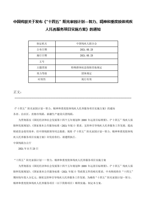 中国残联关于发布《“十四五”阳光家园计划—智力、精神和重度肢体残疾人托养服务项目实施方案》的通知-