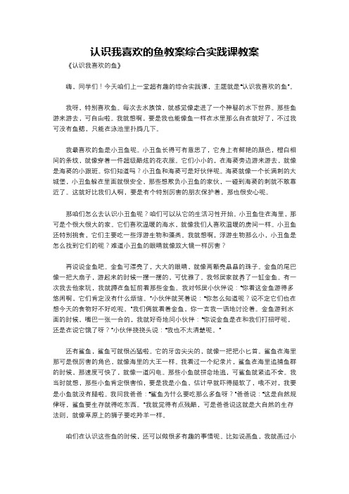 认识我喜欢的鱼教案综合实践课教案