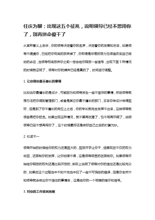 任庆为聊：出现这五个征兆,说明领导已经不想用你了,别再拼命傻干了