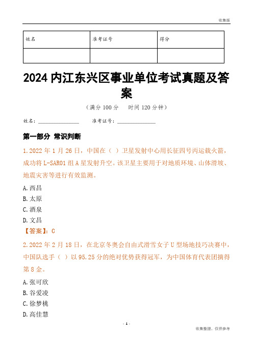 2024内江市东兴区事业单位考试真题及答案