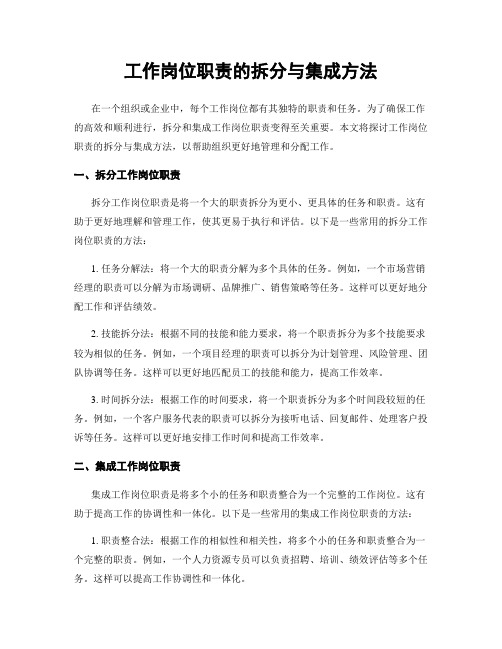 工作岗位职责的拆分与集成方法