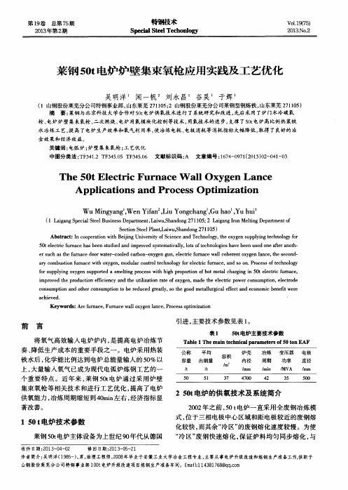 莱钢50t电炉炉壁集束氧枪应用实践及工艺优化