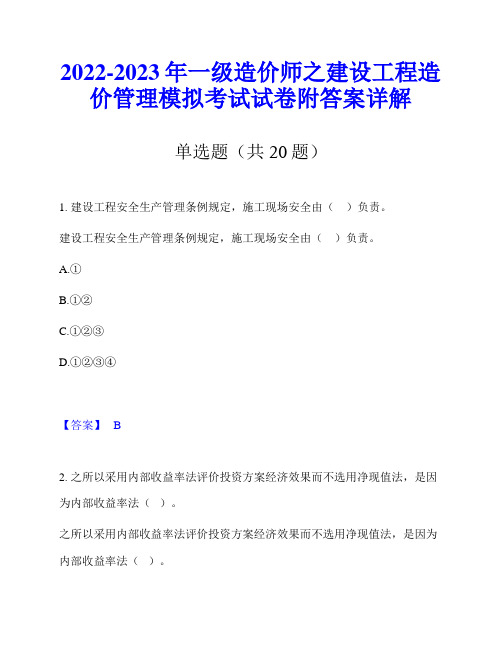 2022-2023年一级造价师之建设工程造价管理模拟考试试卷附答案详解